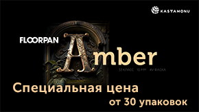 Специальная цена при покупке от 30 упаковок ламината Floorpan Amber