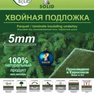 Хвойная подложка Solid 5 мм