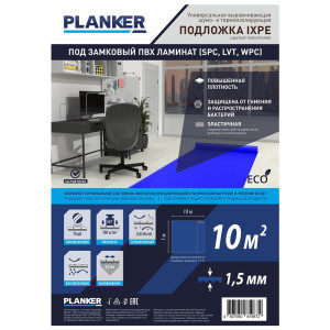 Подложка Planker IXPE под замковый ПВХ-ламинат (SPC, LVT, WPC), Planker, рулонная (10 м2), 1,5 мм