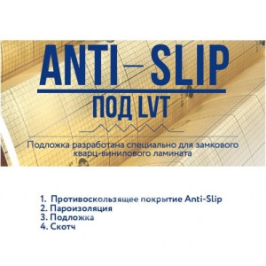 Подложка Solid Anti Slip гармошка под SPC, WPC и LVT 1.5 мм