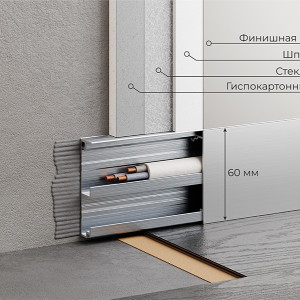 Плинтус Micro 97-06-51 Скрытый с кабель-каналом Серебро анод. 15х60х3050 мм (пог. м)