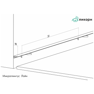 Скрытый плинтус Ликорн Микро Лайн С-05.25.2 Серебристый матовый 5х15,5 мм (пог. м)