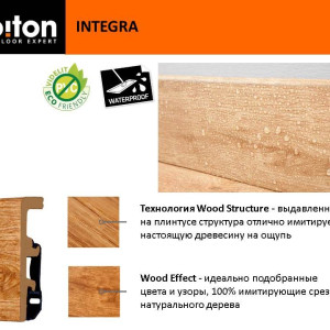 Плинтус Arbiton Integra из экополимера 05 Дуб Сити 21х80х2400 мм (пог. м)