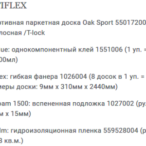 Sports Targlue однокомпонентный полиуретановый клей для спортивных полов Tarkett