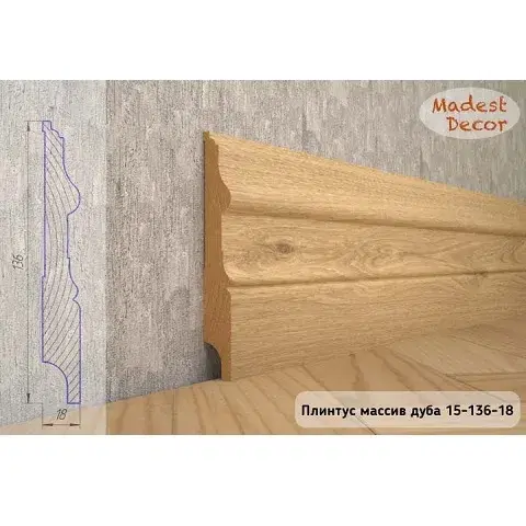 Плинтус Madest Decor из массива дуба 15-136-18 (пог. м)